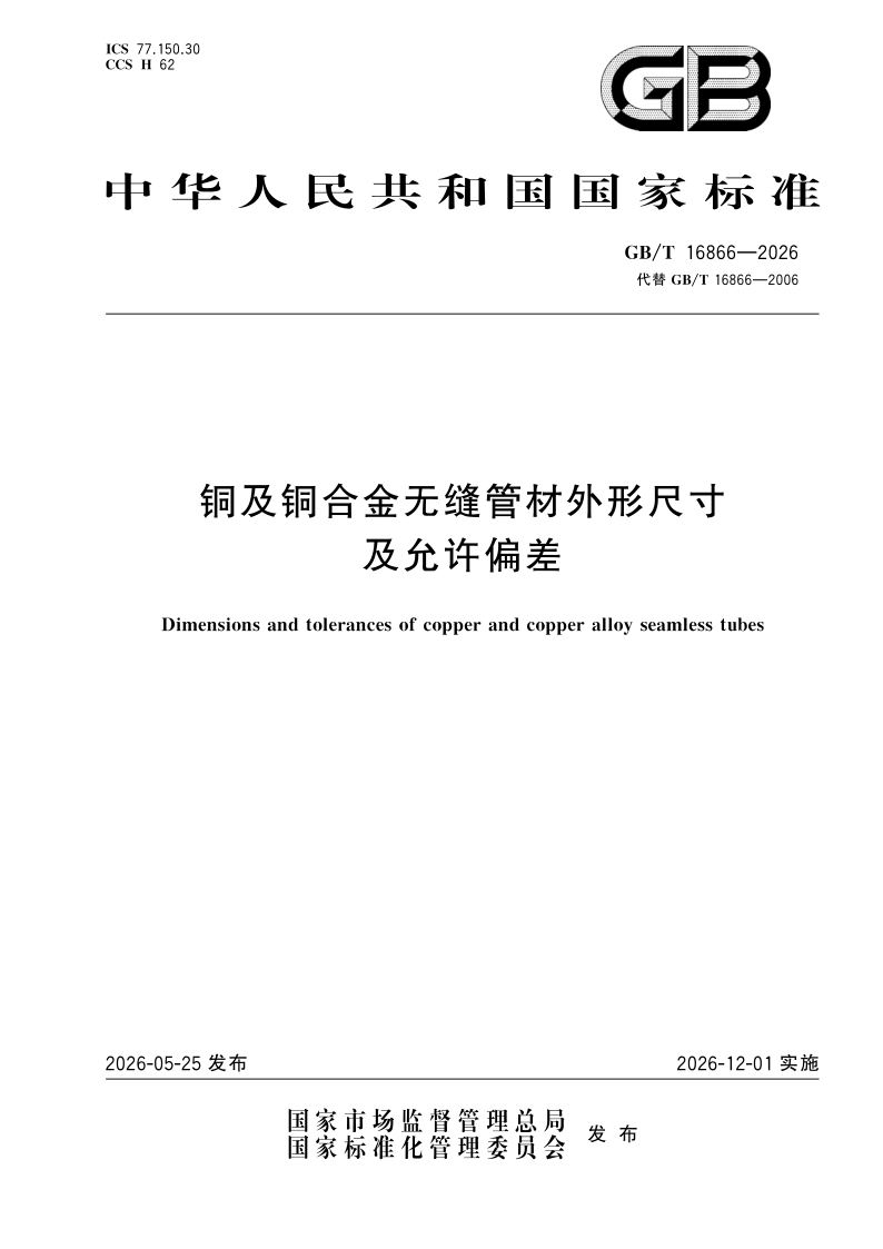 GB/T 16866-2026 铜及铜合金无缝管材外形尺寸及允许偏差