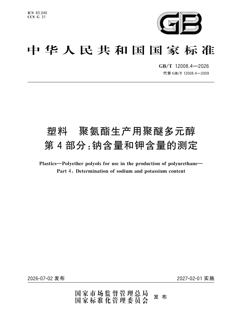 GB/T 12008.4-2026 塑料 聚氨酯生产用聚醚多元醇 第4部分：钠含量和钾含量的测定