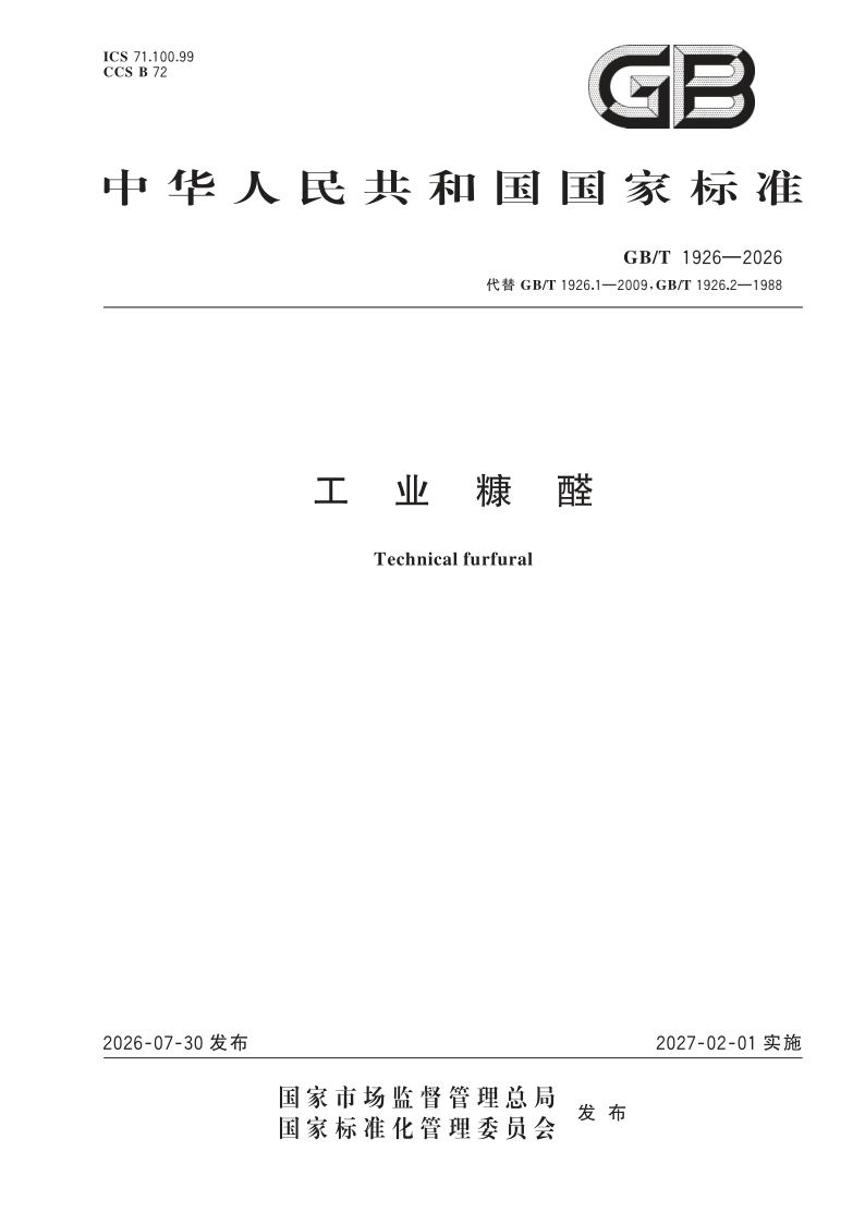 GB/T 1926-2026 工业糠醛