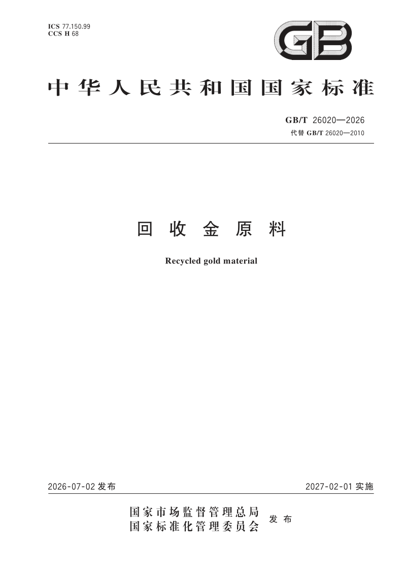 GB/T 26020-2026 回收金原料
