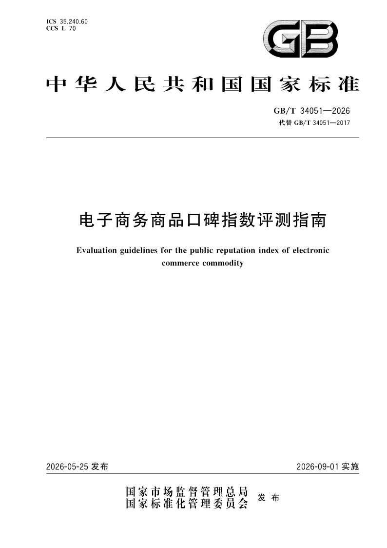 GB/T 34051-2026 电子商务商品口碑指数评测指南