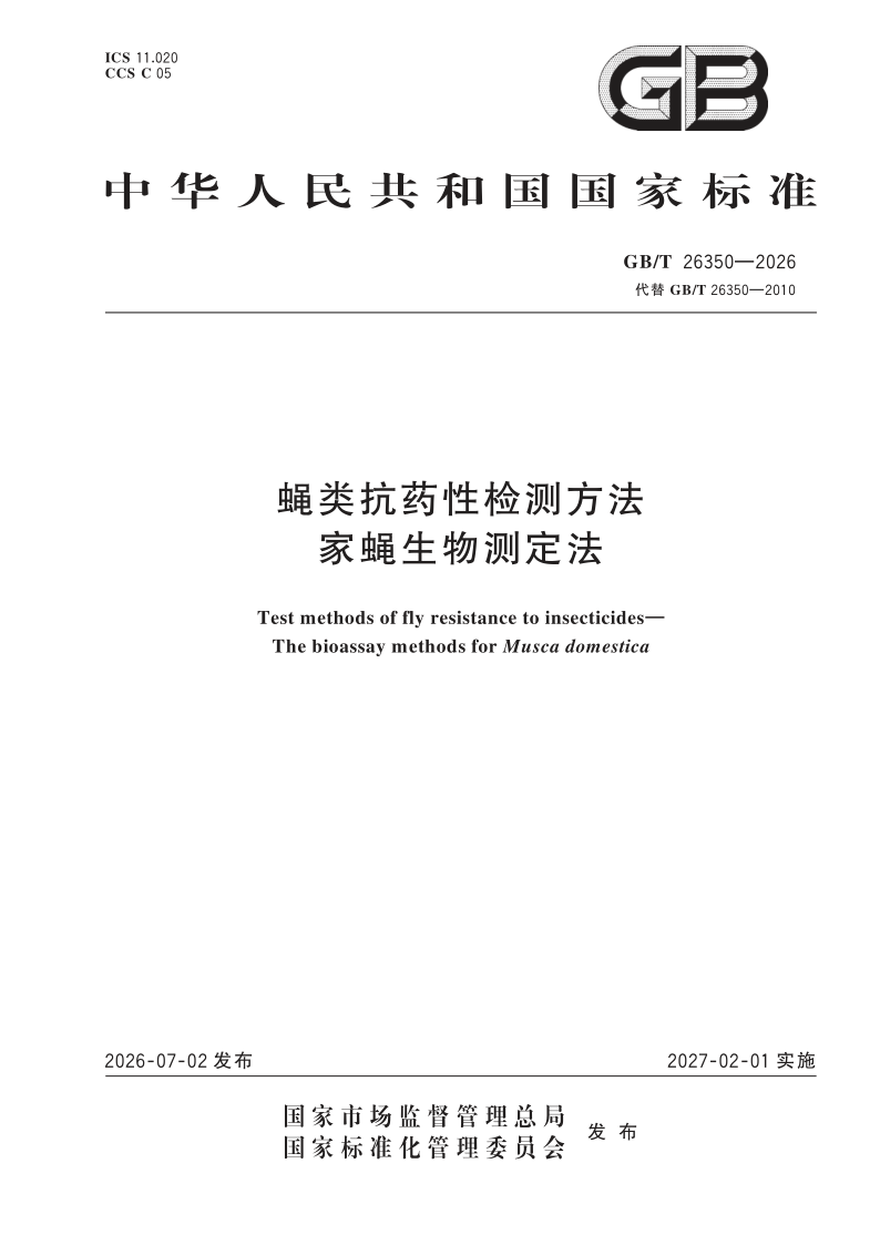 GB/T 26350-2026 蝇类抗药性检测方法 家蝇生物测定法
