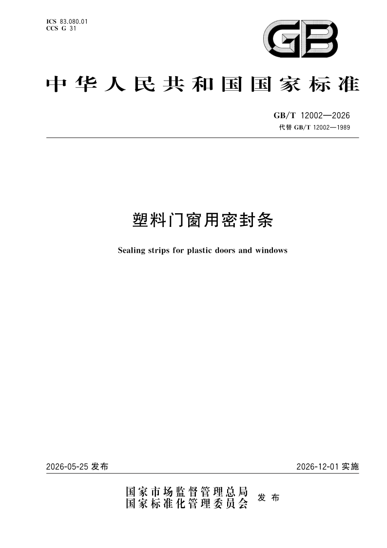 GB/T 12002-2026 塑料门窗用密封条