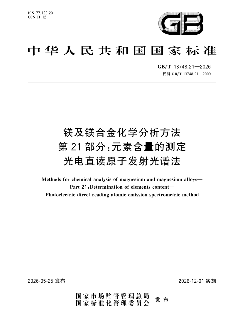 GB/T 13748.21-2026 镁及镁合金化学分析方法  第21部分：元素含量的测定  光电直读原子发射光谱法