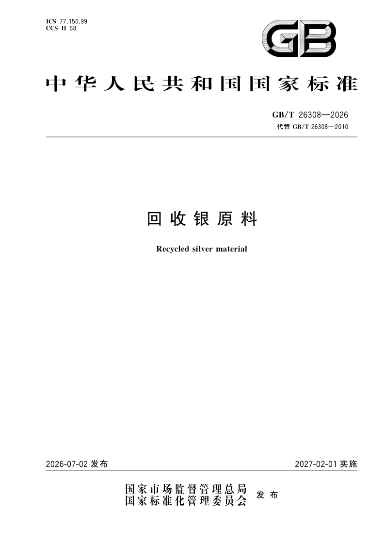 GB/T 26308-2026 回收银原料