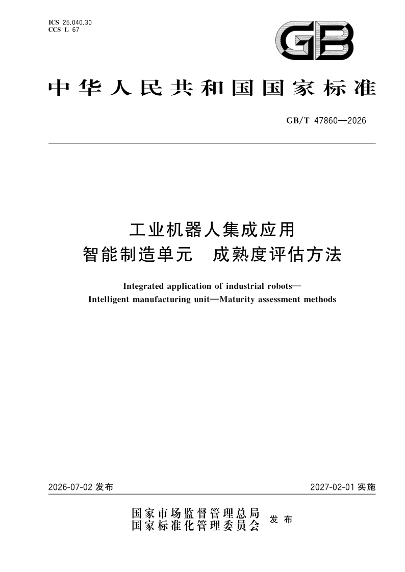 GB/T 47860-2026 工业机器人集成应用 智能制造单元 成熟度评估方法