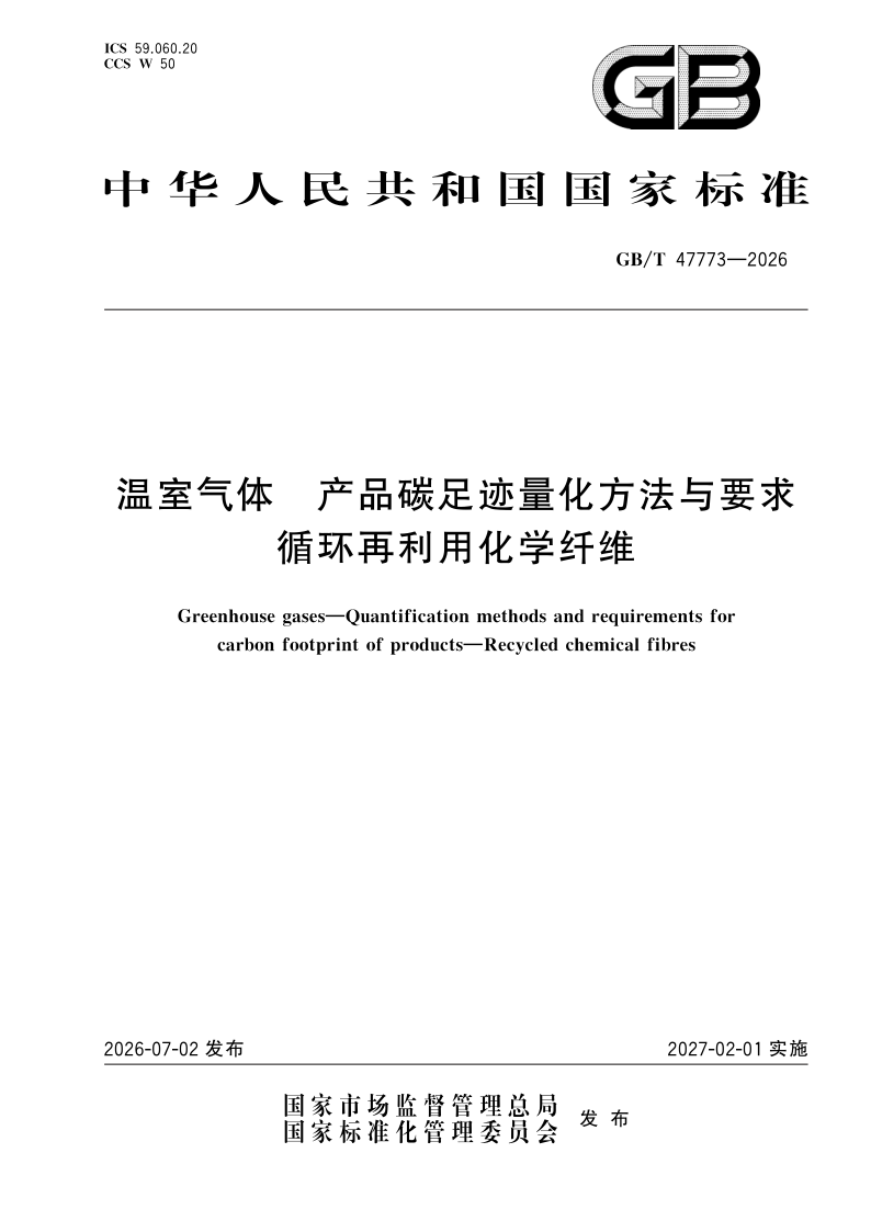 GB/T 47773-2026 温室气体 产品碳足迹量化方法与要求 循环再利用化学纤维