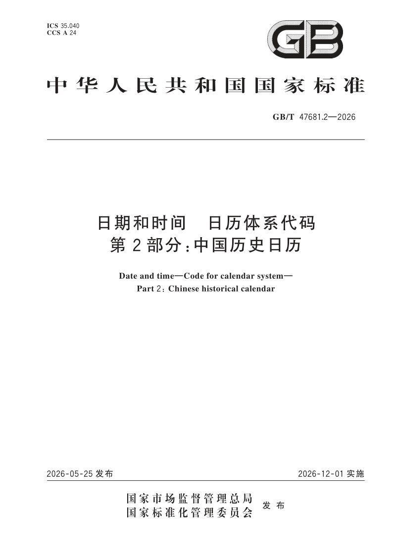 GB/T 47681.2-2026 日期和时间 日历体系代码 第2部分：中国历史日历