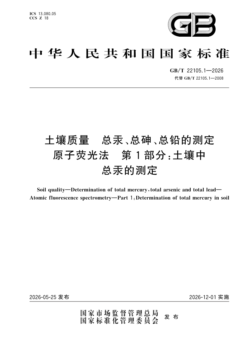 GB/T 22105.1-2026 土壤质量 总汞、总砷、总铅的测定 原子荧光法 第1部分：土壤中总汞的测定
