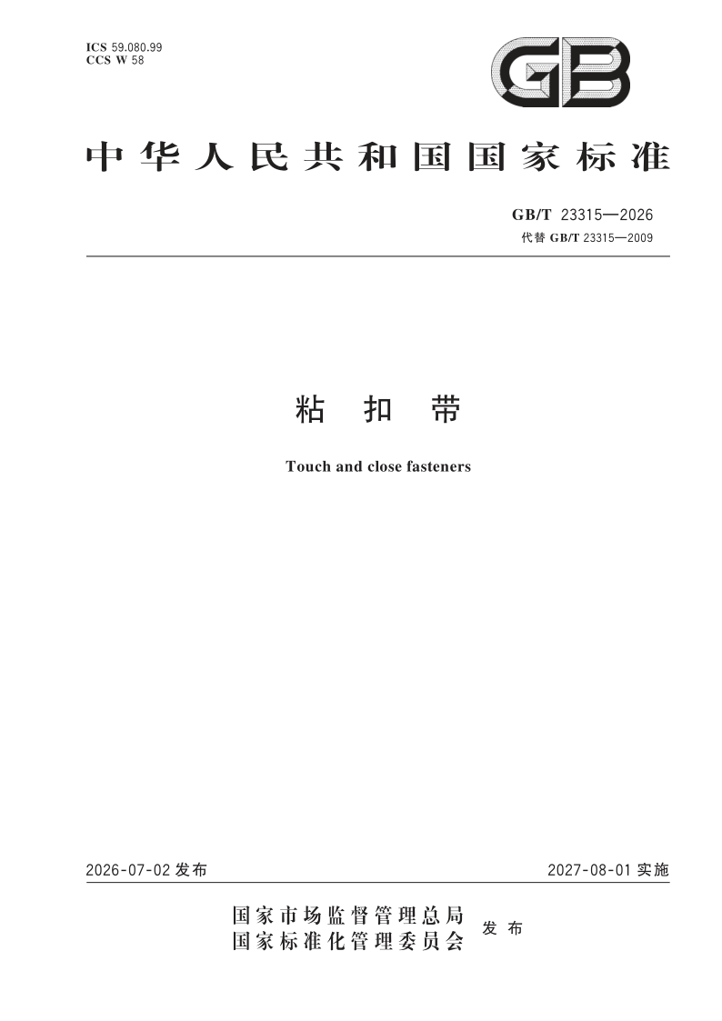GB_T 23315-2026.png