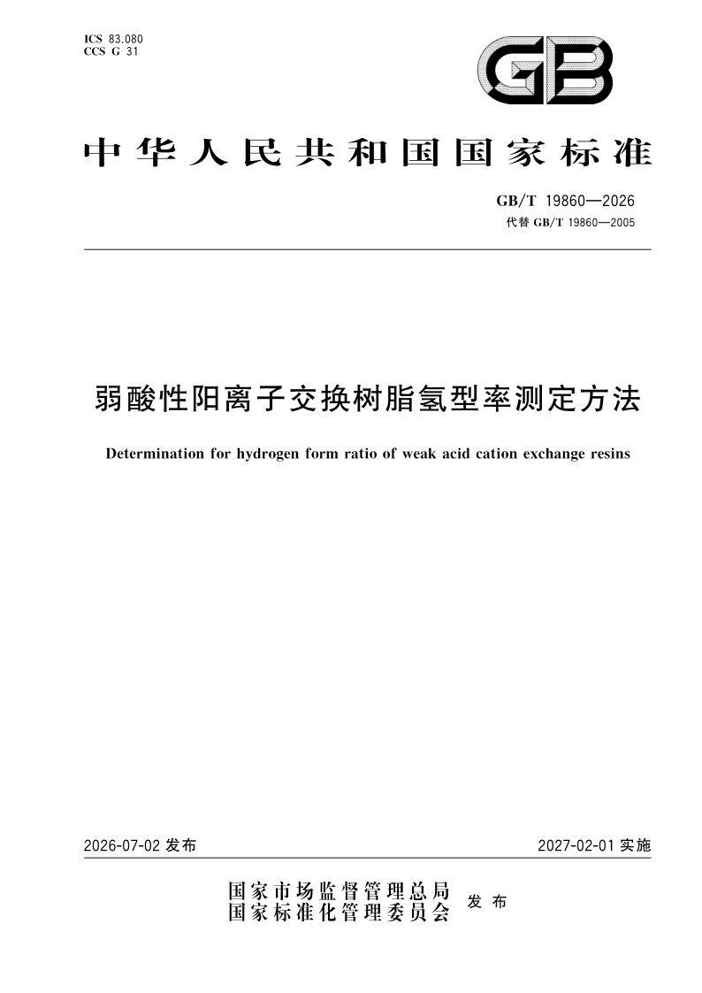 GB/T 19860-2026 弱酸性阳离子交换树脂氢型率测定方法