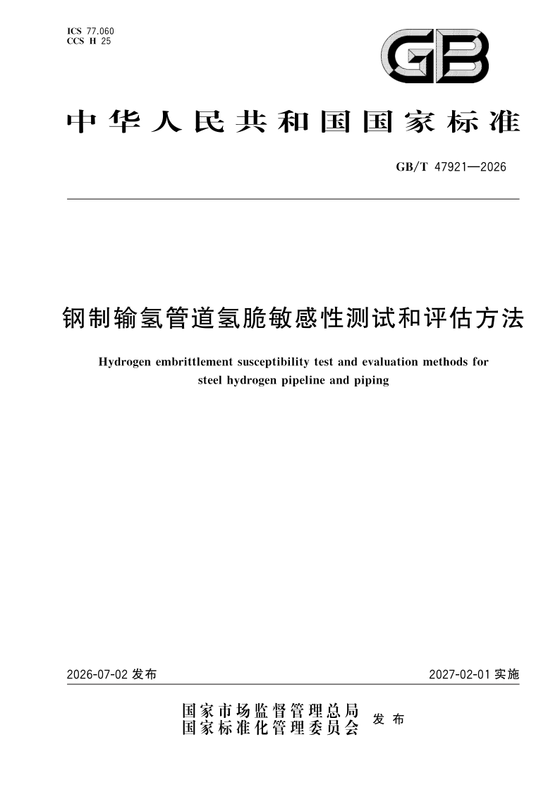 GB/T 47921-2026 钢制输氢管道氢脆敏感性测试和评估方法