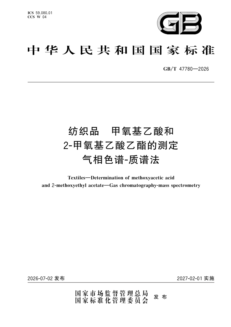 GB/T 47780-2026 纺织品 甲氧基乙酸和2-甲氧基乙酸乙酯的测定 气相色谱-质谱法