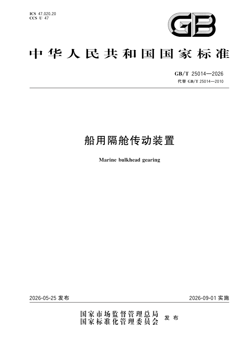 GB/T 25014-2026 船用隔舱传动装置