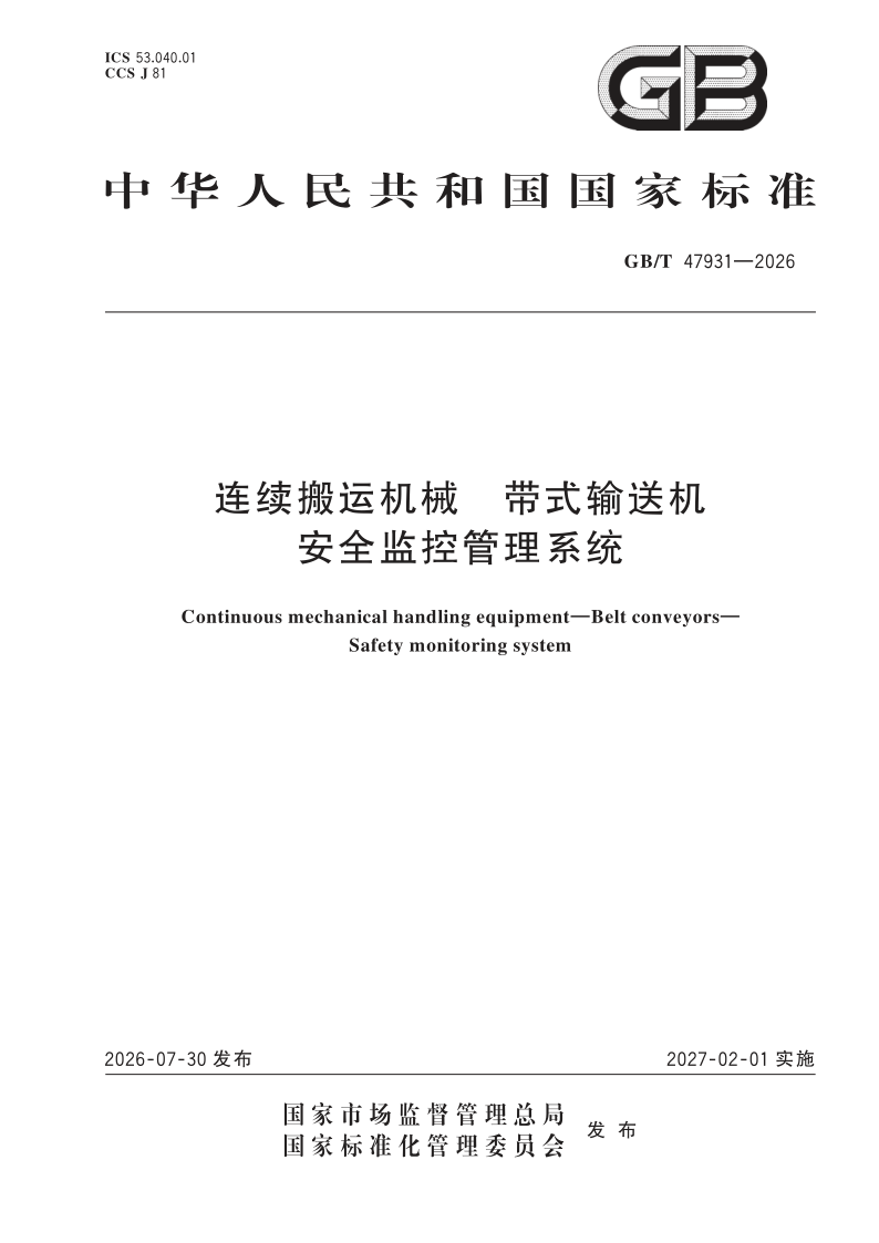GB/T 47931-2026 连续搬运机械 带式输送机 安全监控管理系统