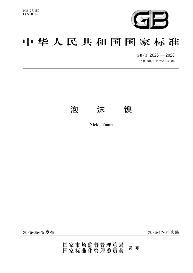 GB_T 20251-2026.png