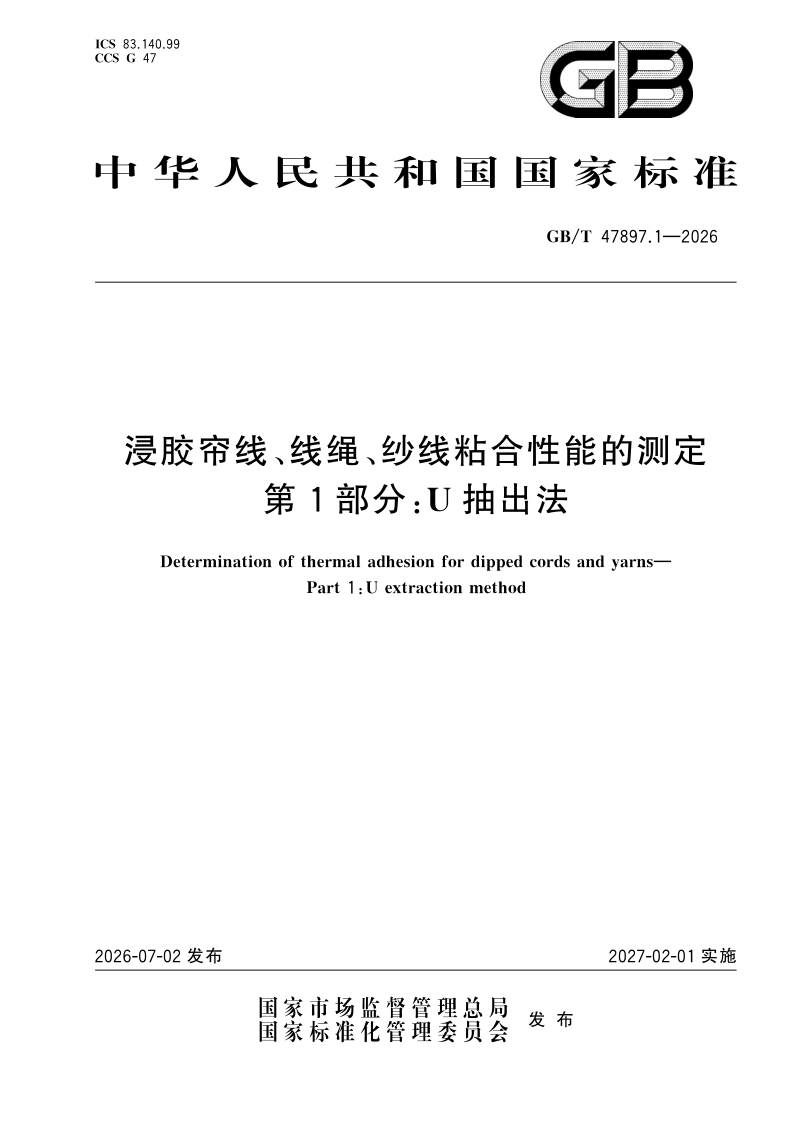 GB/T 47897.1-2026 浸胶帘线、线绳、纱线粘合性能的测定 第1部分：U抽出法