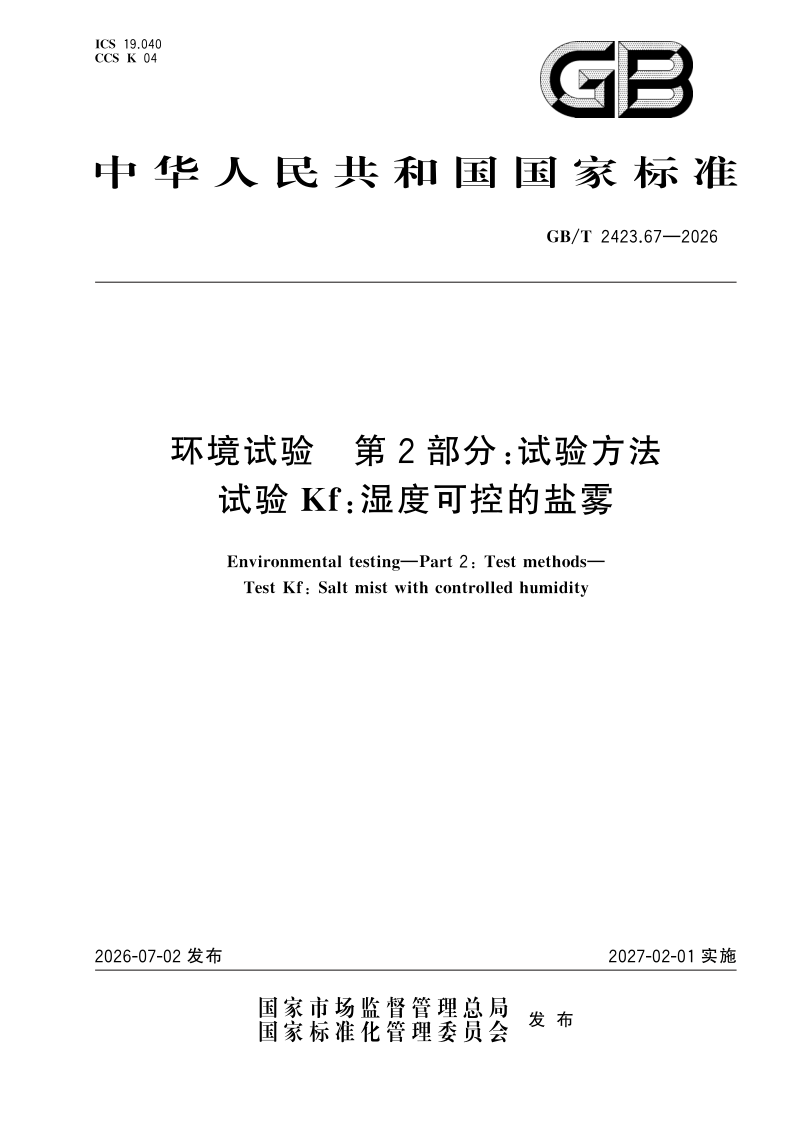 GB/T 2423.67-2026 环境试验 第2部分：试验方法 试验Kf：湿度可控的盐雾