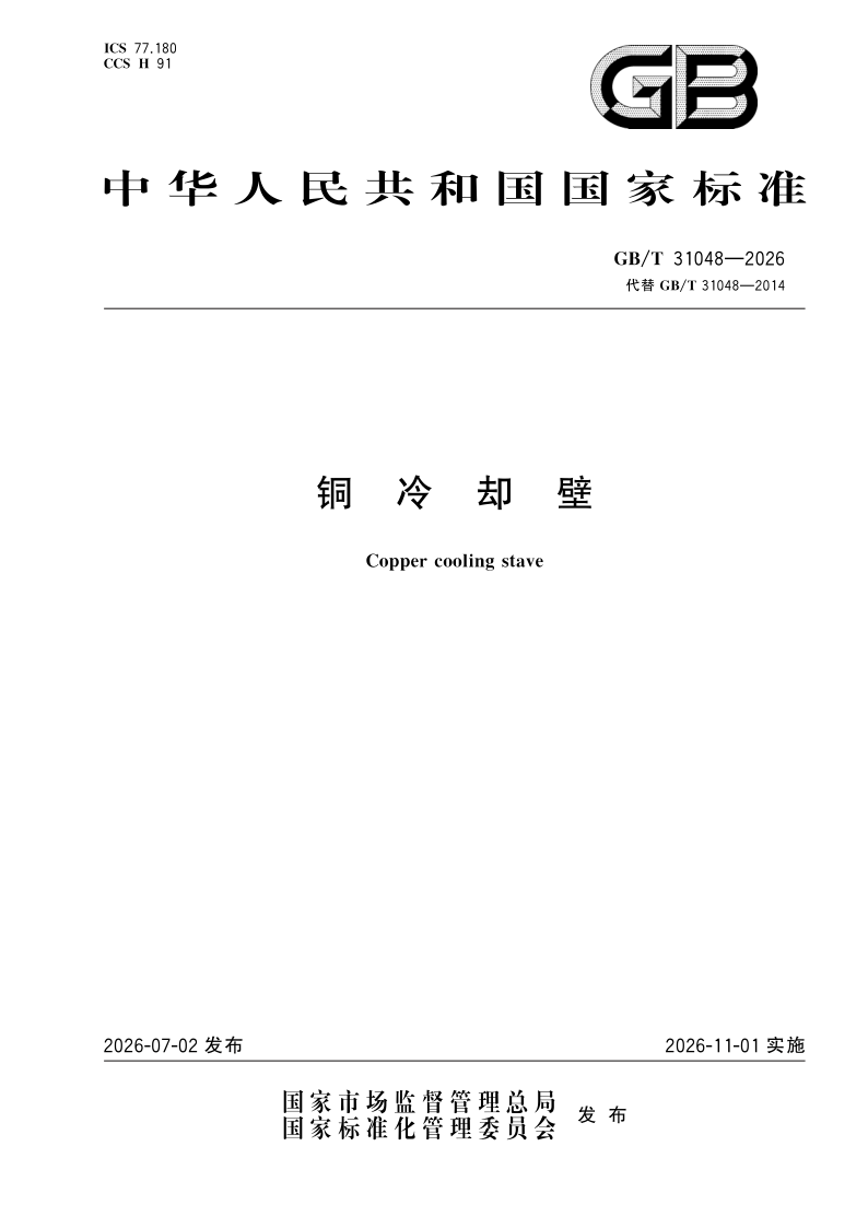GB/T 31048-2026 铜冷却壁
