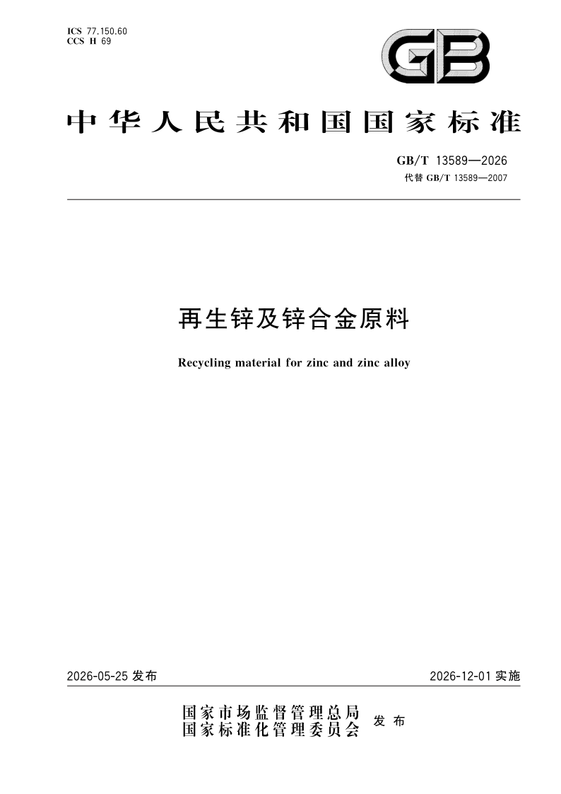 GB/T 13589-2026 再生锌及锌合金原料
