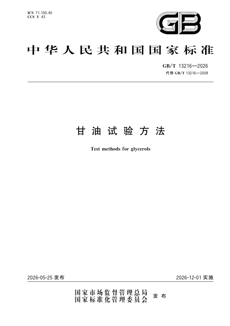 GB/T 13216-2026 甘油试验方法