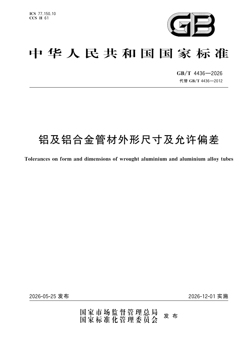 GB/T 4436-2026 铝及铝合金管材外形尺寸及允许偏差