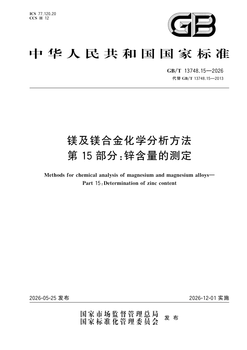 GB/T 13748.15-2026 镁及镁合金化学分析方法 第15部分：锌含量的测定