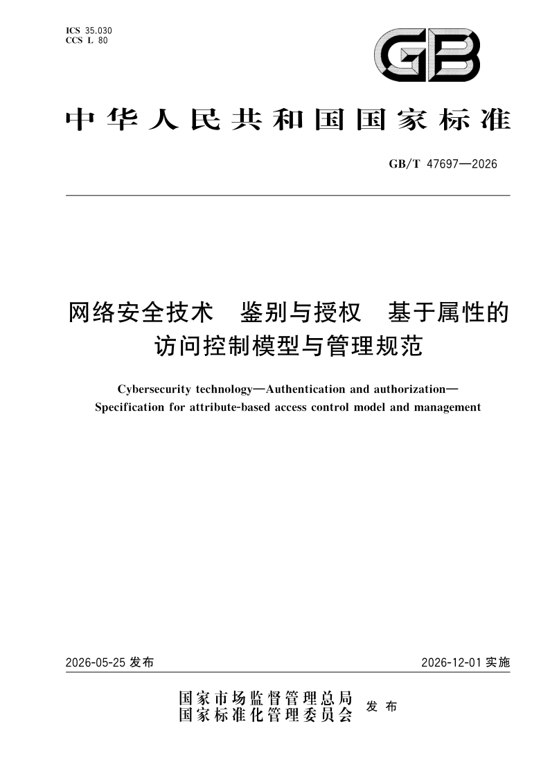 GB/T 47697-2026 网络安全技术 鉴别与授权 基于属性的访问控制模型与管理规范