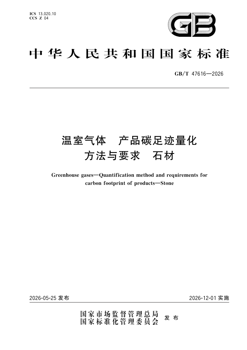GB/T 47616-2026 温室气体 产品碳足迹量化方法与要求 石材