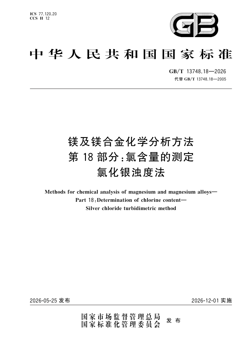 GB/T 13748.18-2026 镁及镁合金化学分析方法 第18部分：氯含量的测定 氯化银浊度法