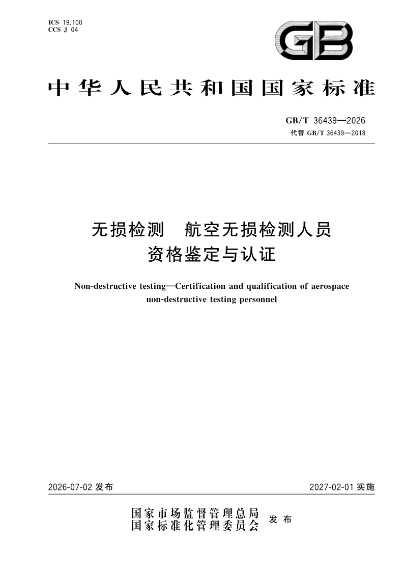 GB/T 36439-2026 无损检测 航空无损检测人员资格鉴定与认证