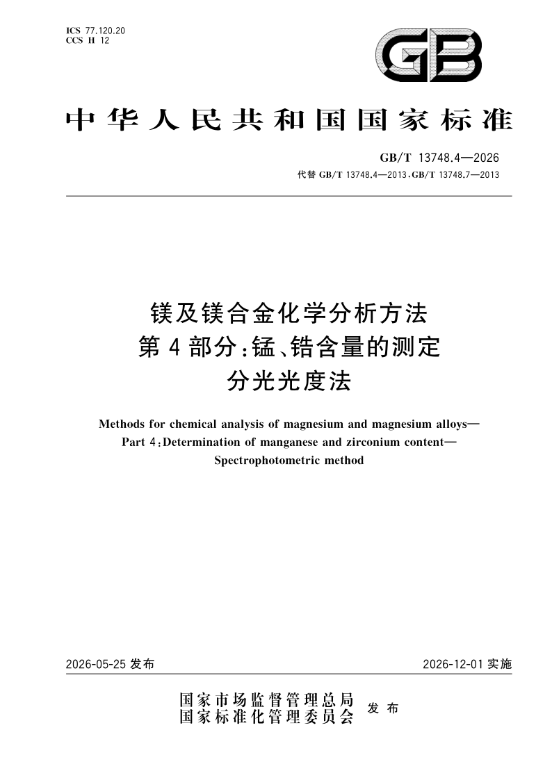 GB/T 13748.4-2026 镁及镁合金化学分析方法  第4部分：锰、锆含量的测定 分光光度法