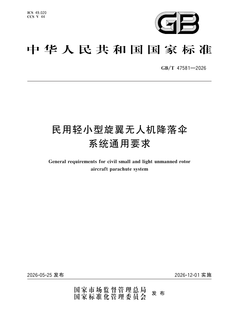 GB/T 47581-2026 民用轻小型旋翼无人机降落伞系统通用要求