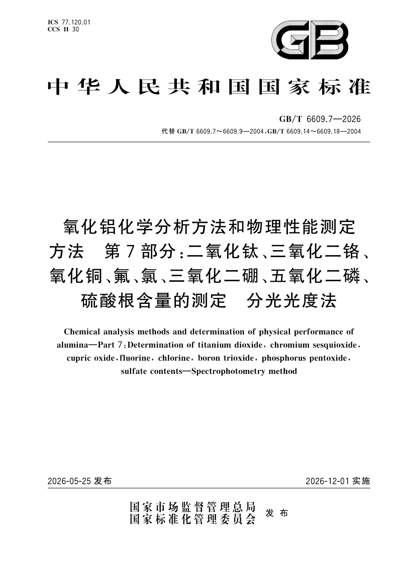 GB/T 6609.7-2026 氧化铝化学分析方法和物理性能测定方法  第7部分：二氧化钛、三氧化二铬、氧化铜、氟、氯、三氧化二硼、五氧化二磷、硫酸根含量的测定 分光光度法