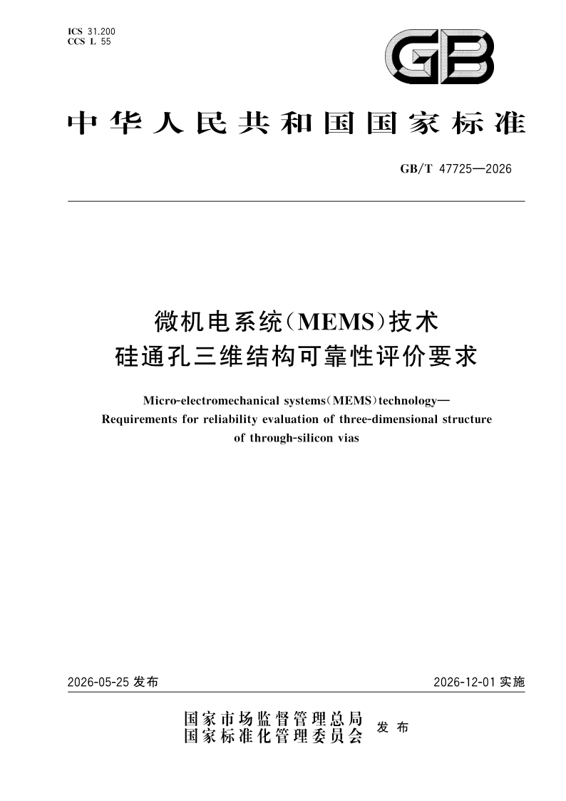 GB/T 47725-2026 微机电系统（MEMS）技术  硅通孔三维结构可靠性评价要求