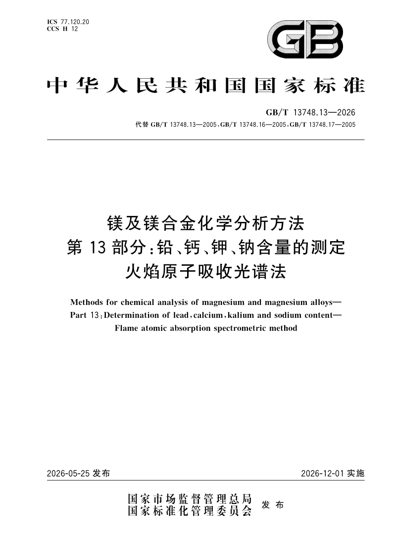 GB/T 13748.13-2026 镁及镁合金化学分析方法 第13部分：铅、钙、钾、钠含量的测定 火焰原子吸收光谱法