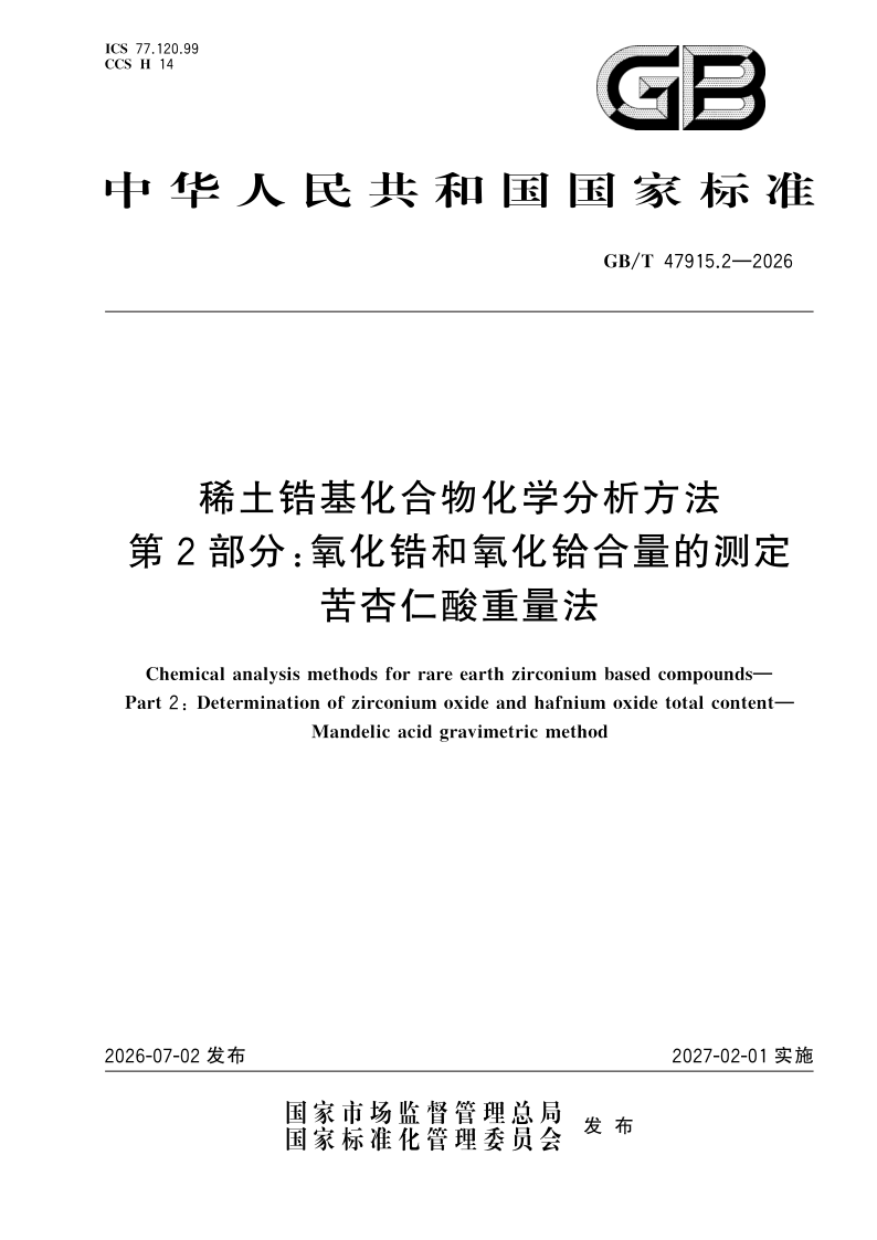 GB/T 47915.2-2026 稀土锆基化合物化学分析方法 第2部分：氧化锆和氧化铪合量的测定 苦杏仁酸重量法