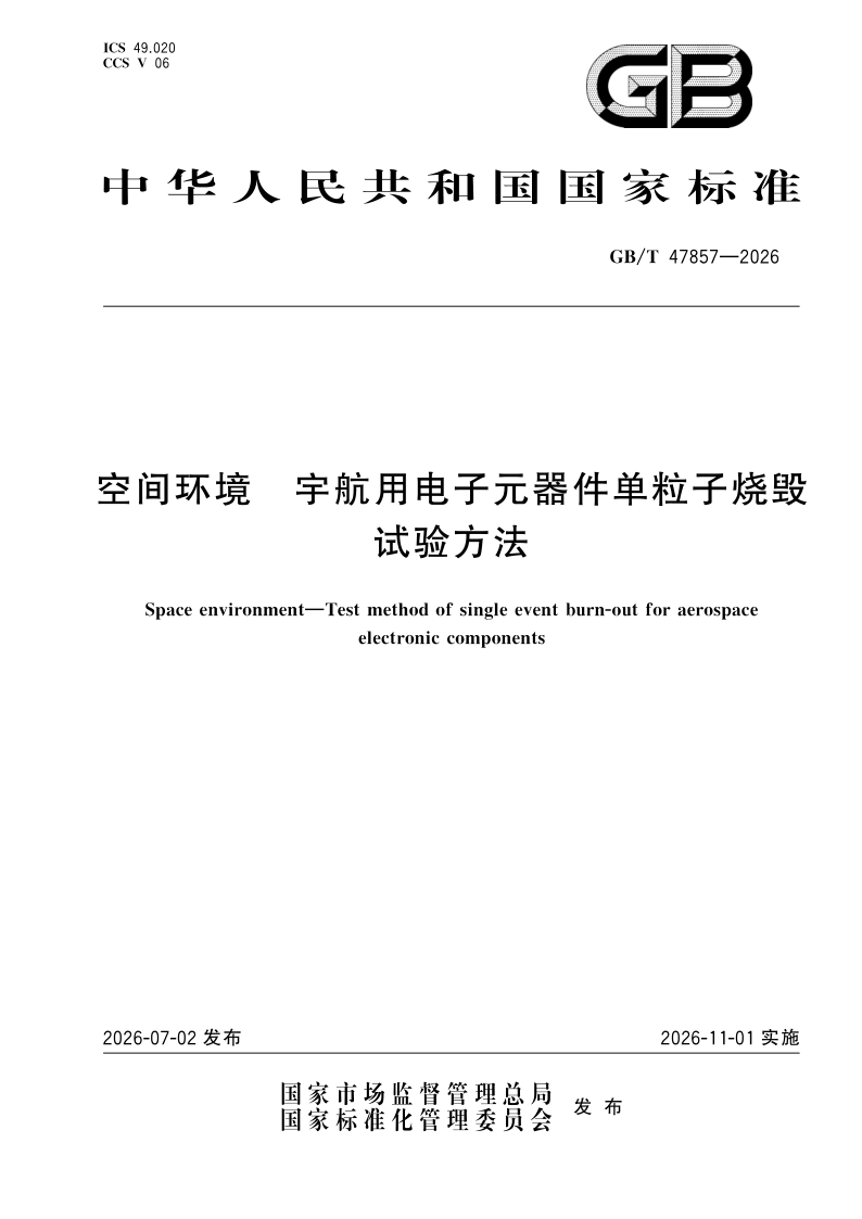 GB/T 47857-2026 空间环境 宇航用电子元器件单粒子烧毁试验方法