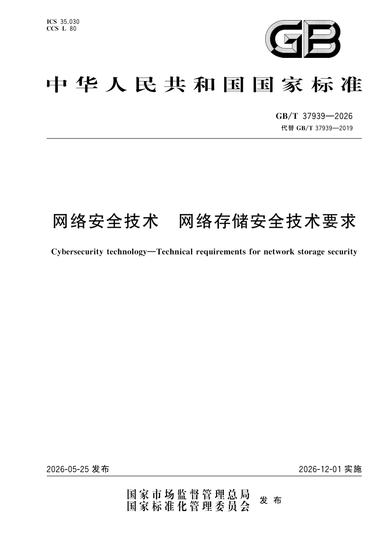 GB/T 37939-2026 网络安全技术 网络存储安全技术要求