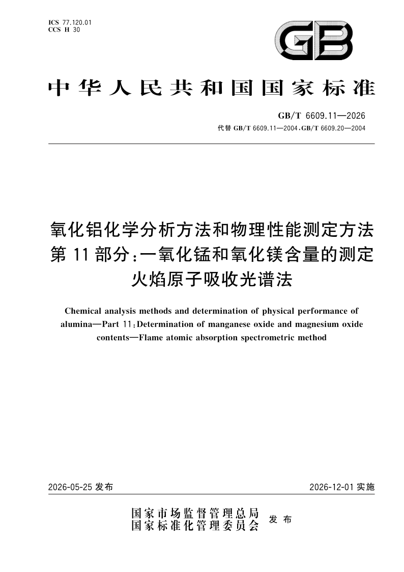 GB/T 6609.11-2026 氧化铝化学分析方法和物理性能测定方法 第11部分：一氧化锰和氧化镁含量的测定 火焰原子吸收光谱法