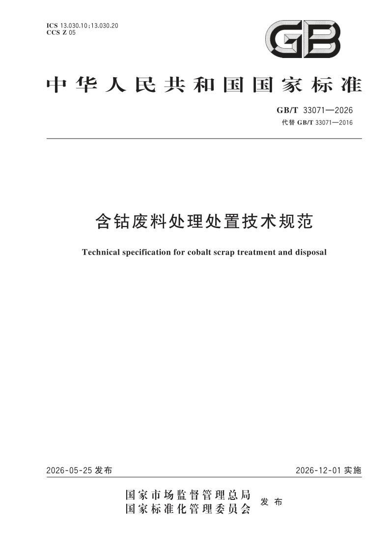 GB_T 33071-2026.png