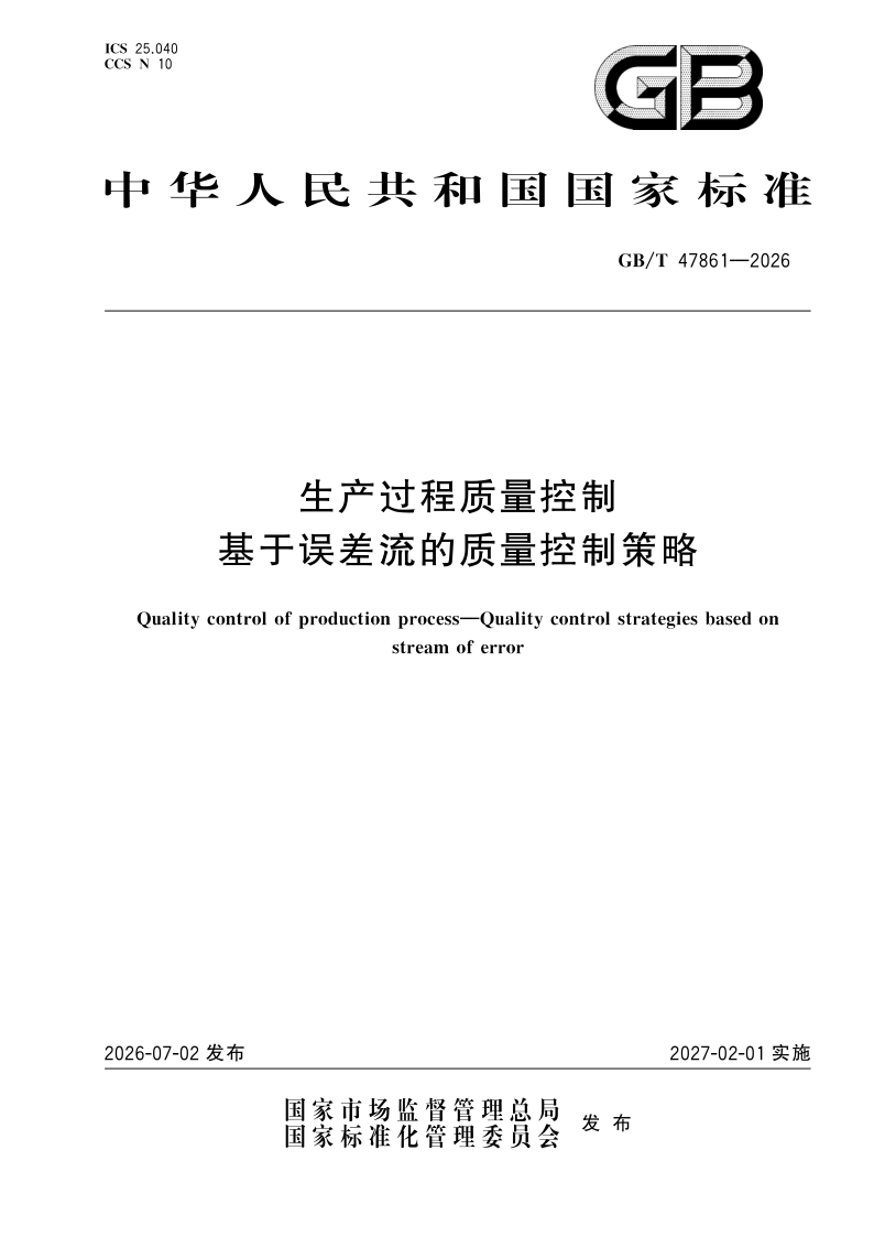 GB/T 47861-2026 生产过程质量控制 基于误差流的质量控制策略