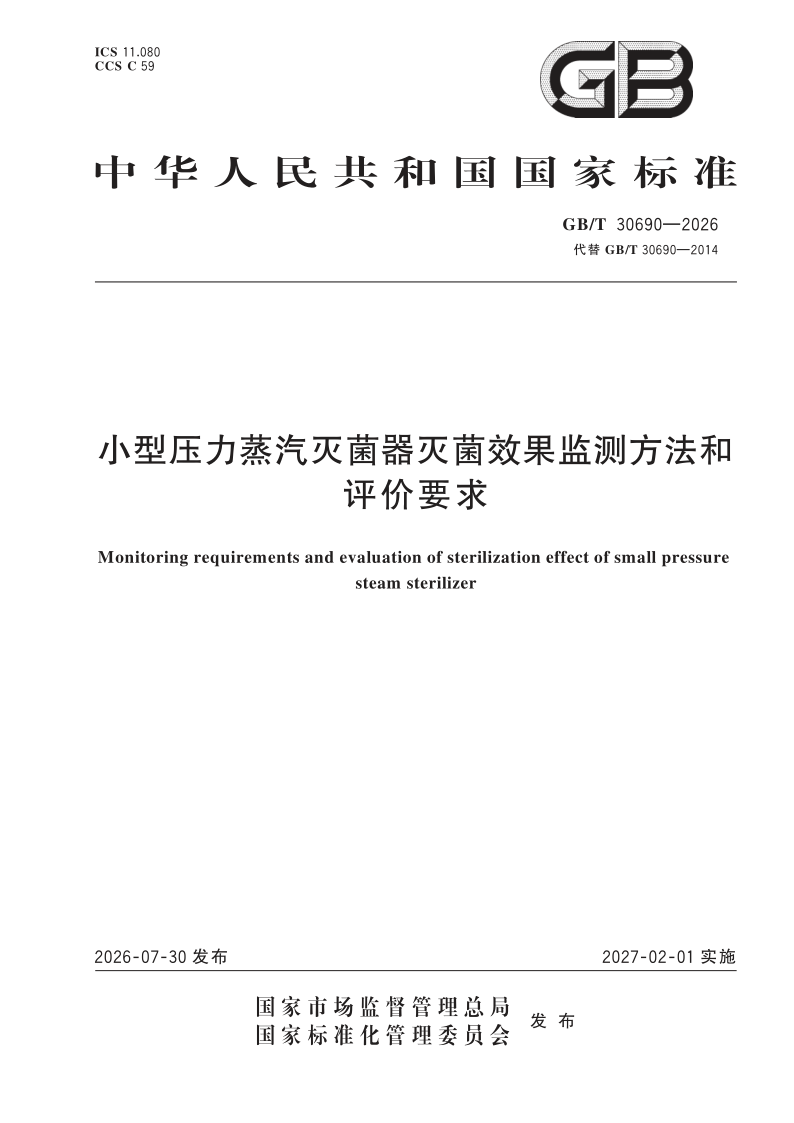 GB/T 30690-2026 小型压力蒸汽灭菌器灭菌效果监测方法和评价要求
