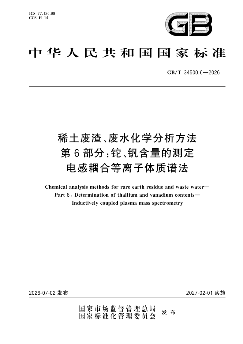 GB/T 34500.6-2026 稀土废渣、废水化学分析方法 第6部分：铊、钒含量的测定 电感耦合等离子体质谱法