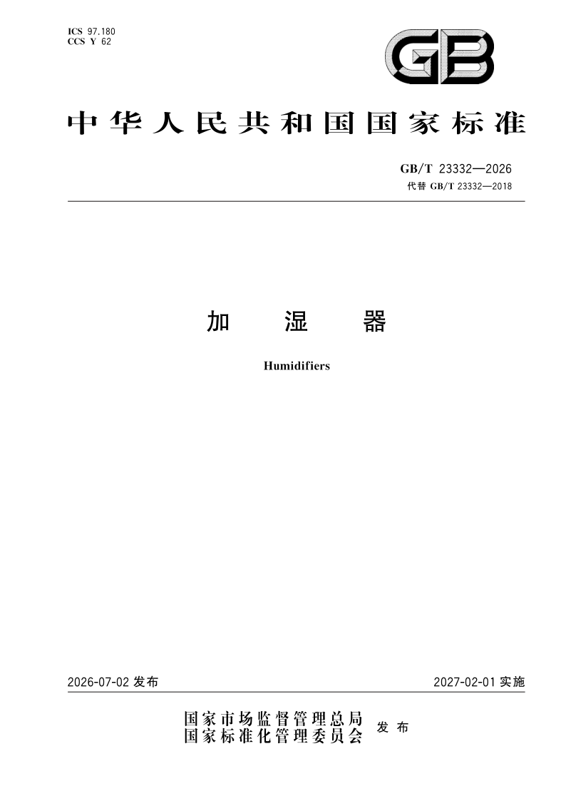 GB/T 23332-2026 加湿器