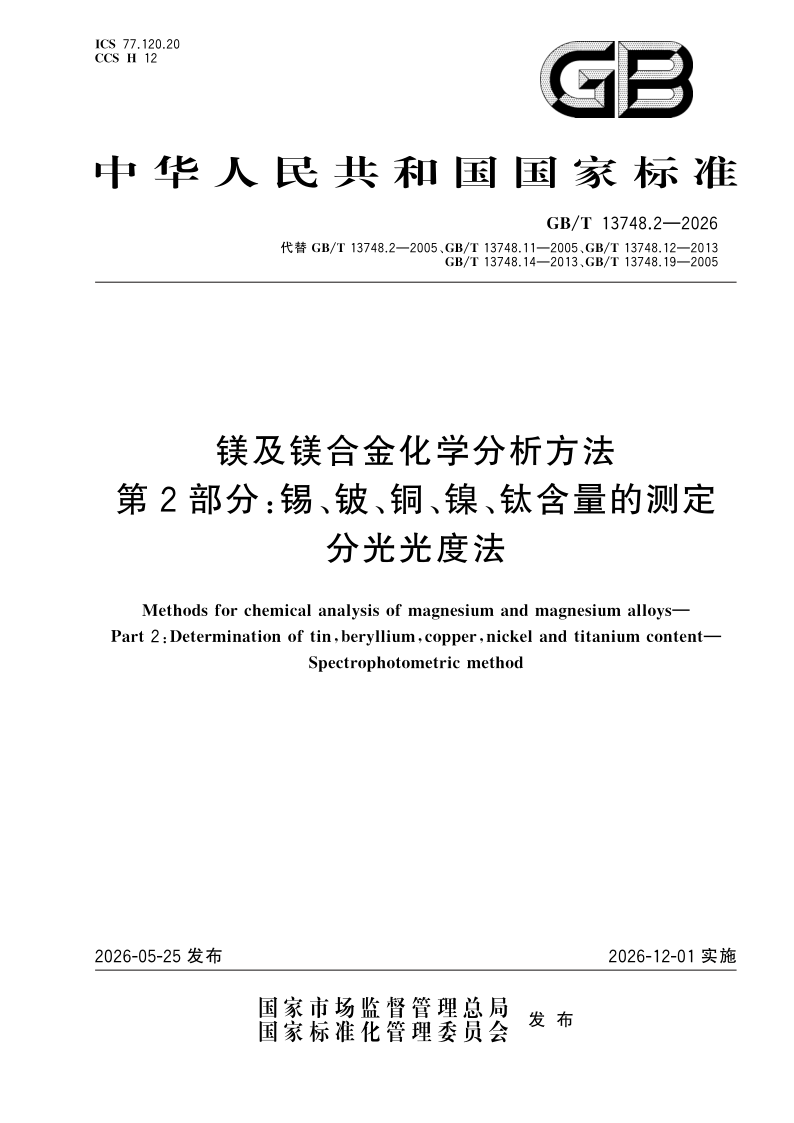 GB/T 13748.2-2026 镁及镁合金化学分析方法  第2部分：锡、铍、铜、镍、钛含量的测定 分光光度法