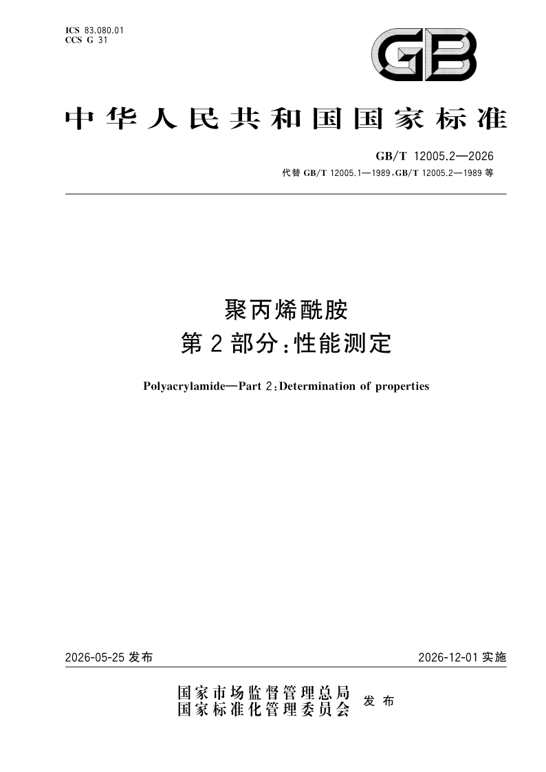 GB/T 12005.2-2026 聚丙烯酰胺 第2部分：性能测定