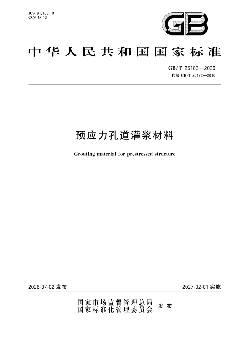 GB/T 25182-2026 预应力孔道灌浆材料