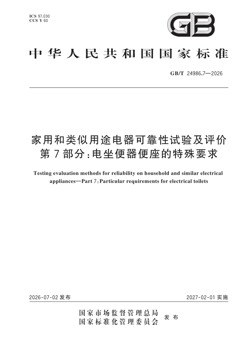 GB/T 24986.7-2026 家用和类似用途电器可靠性试验及评价 第7部分：电坐便器便座的特殊要求