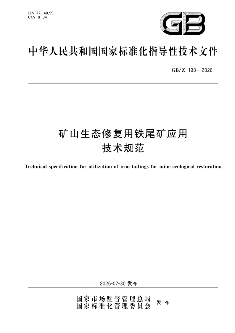 GB/Z 198-2026 矿山生态修复用铁尾矿应用技术规范